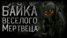 Байка веселого мертвеца - Василий Кораблев - современные аудиокниги попаданцы мр3 слушать на лучшем сайте booksaudio-online.com