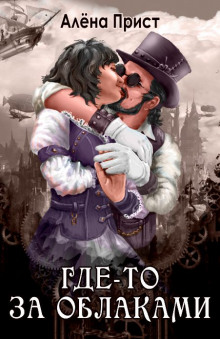 Где-то за облаками - Автор неизвестен - современные аудиокниги попаданцы мр3 слушать на лучшем сайте booksaudio-online.com