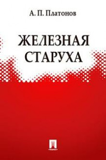 Железная старуха - Андрей Платонов - современные аудиокниги попаданцы мр3 слушать на лучшем сайте booksaudio-online.com