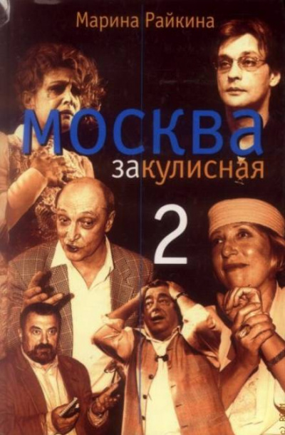 Москва закулисная-2 - Марина Райкина - современные аудиокниги попаданцы мр3 слушать на лучшем сайте booksaudio-online.com