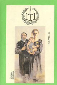 Изранное - Эфраим Севела - современные аудиокниги попаданцы мр3 слушать на лучшем сайте booksaudio-online.com