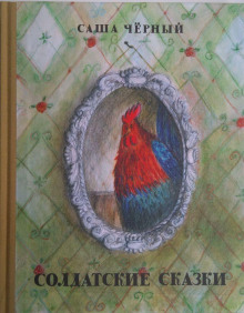 Штабс-капитанская сласть - Саша Чёрный - современные аудиокниги попаданцы мр3 слушать на лучшем сайте booksaudio-online.com