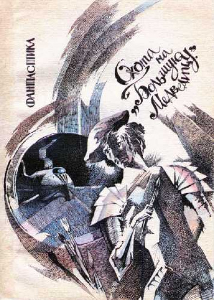 Охота на Большую Медведицу - Алексей Иванов - современные аудиокниги попаданцы мр3 слушать на лучшем сайте booksaudio-online.com