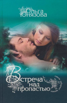 Встреча над пропастью - Ольга Юнязова - современные аудиокниги попаданцы мр3 слушать на лучшем сайте booksaudio-online.com