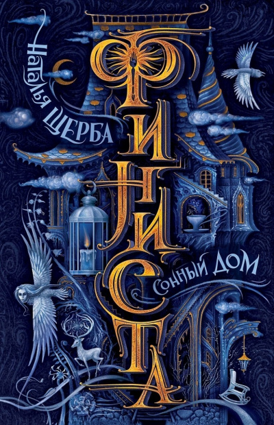 Сонный дом - Наталья Щерба - современные аудиокниги попаданцы мр3 слушать на лучшем сайте booksaudio-online.com