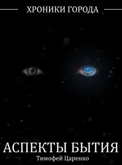 Аспекты бытия - Тимофей Царенко - современные аудиокниги попаданцы мр3 слушать на лучшем сайте booksaudio-online.com
