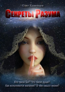 Секреты Разума - Олег Каменцев - современные аудиокниги попаданцы мр3 слушать на лучшем сайте booksaudio-online.com
