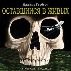 Оставшийся в живых - Джеймс Герберт - современные аудиокниги попаданцы мр3 слушать на лучшем сайте booksaudio-online.com