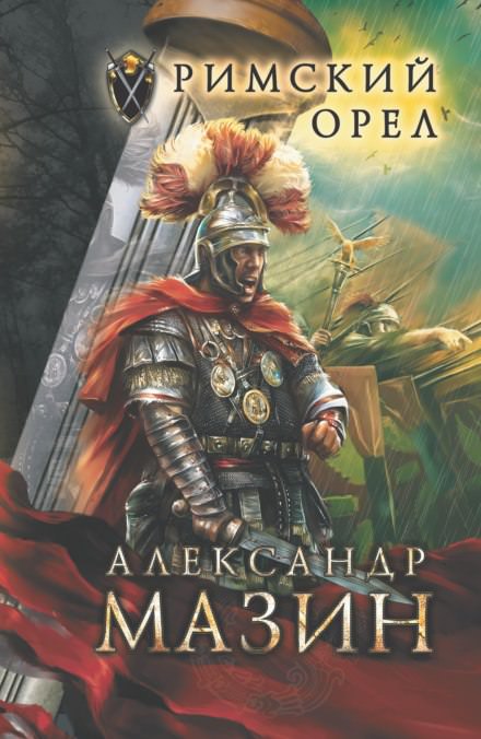 Римский орел - Александр Мазин - современные аудиокниги попаданцы мр3 слушать на лучшем сайте booksaudio-online.com