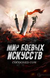 Мир боевых искусств. Том 4 - Cow Cocooned - современные аудиокниги попаданцы мр3 слушать на лучшем сайте booksaudio-online.com
