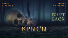 Крысы - Роберт Блох - современные аудиокниги попаданцы мр3 слушать на лучшем сайте booksaudio-online.com