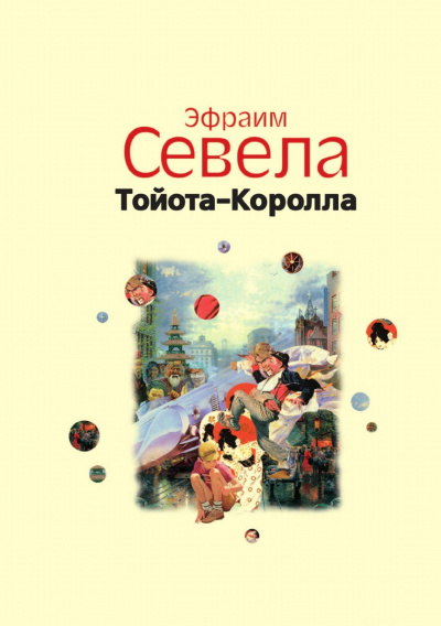 Легенды Инвалидной улицы. Тойота Королла - Эфраим Севела - современные аудиокниги попаданцы мр3 слушать на лучшем сайте booksaudio-online.com