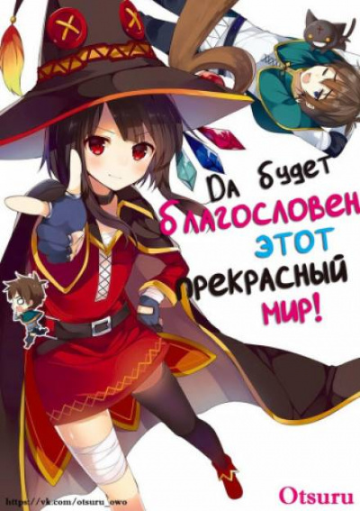 Да будет благословен этот прекрасный мир! 2 - Акацки Нацумэ - современные аудиокниги попаданцы мр3 слушать на лучшем сайте booksaudio-online.com