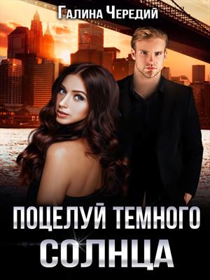 Поцелуй темного солнца - Галина Чередий - современные аудиокниги попаданцы мр3 слушать на лучшем сайте booksaudio-online.com