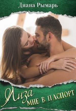 Лиза мне в паспорт - Диана Рымарь - современные аудиокниги попаданцы мр3 слушать на лучшем сайте booksaudio-online.com