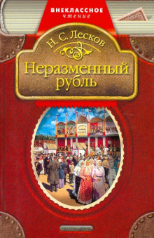 Неразменный рубль - Николай Лесков - современные аудиокниги попаданцы мр3 слушать на лучшем сайте booksaudio-online.com