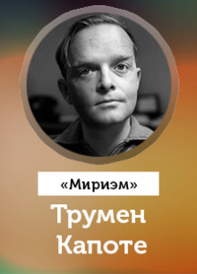 Мириэм - Трумен Капоте - современные аудиокниги попаданцы мр3 слушать на лучшем сайте booksaudio-online.com