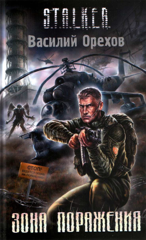 S.T.A.L.K.E.R. Зона поражения - Василий Орехов - современные аудиокниги попаданцы мр3 слушать на лучшем сайте booksaudio-online.com