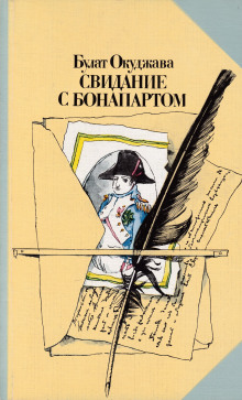 Свидание с Бонапартом - Булат Окуджава - современные аудиокниги попаданцы мр3 слушать на лучшем сайте booksaudio-online.com