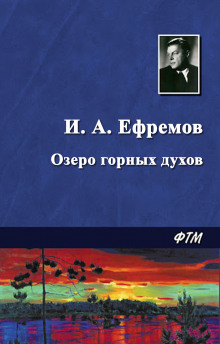 Озеро горных духов - Иван Ефремов - современные аудиокниги попаданцы мр3 слушать на лучшем сайте booksaudio-online.com
