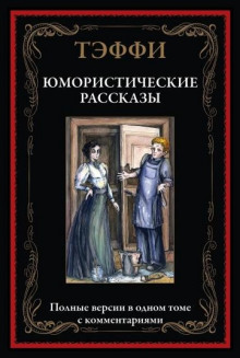 Юмористические рассказы - Надежда Тэффи - современные аудиокниги попаданцы мр3 слушать на лучшем сайте booksaudio-online.com