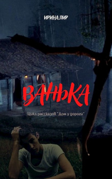 Ванька - Ирина Лир - современные аудиокниги попаданцы мр3 слушать на лучшем сайте booksaudio-online.com