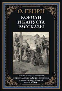 Гнусный обманщик - Генри О. - современные аудиокниги попаданцы мр3 слушать на лучшем сайте booksaudio-online.com