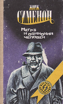 Мегрэ и одинокий человек - Жорж Сименон - современные аудиокниги попаданцы мр3 слушать на лучшем сайте booksaudio-online.com