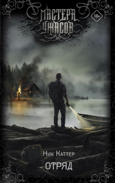 Отряд - Ник Каттер - современные аудиокниги попаданцы мр3 слушать на лучшем сайте booksaudio-online.com