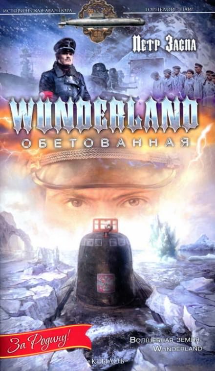 Wunderland обетованная - Петр Заспа - современные аудиокниги попаданцы мр3 слушать на лучшем сайте booksaudio-online.com