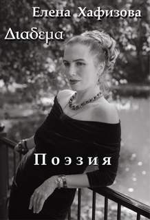 Поэзия - Елена Хафизова - современные аудиокниги попаданцы мр3 слушать на лучшем сайте booksaudio-online.com