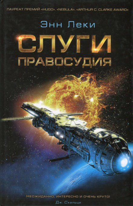 Слуги правосудия - Энн Леки - современные аудиокниги попаданцы мр3 слушать на лучшем сайте booksaudio-online.com