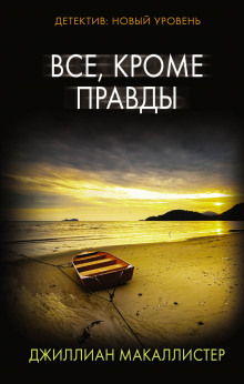 Всё, кроме правды - Джиллиан Макаллистер - современные аудиокниги попаданцы мр3 слушать на лучшем сайте booksaudio-online.com