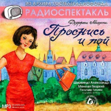 Проснись и пой! - Дярфаш Миклош - современные аудиокниги попаданцы мр3 слушать на лучшем сайте booksaudio-online.com