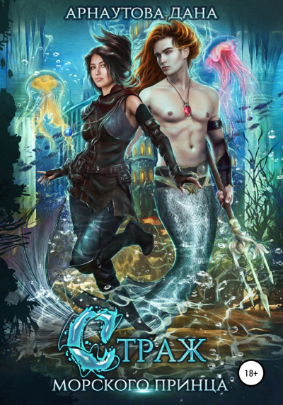 Страж морского принца - Дана Арнаутова - современные аудиокниги попаданцы мр3 слушать на лучшем сайте booksaudio-online.com