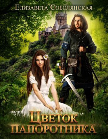 Цветок папоротника - Елизавета Соболянская - современные аудиокниги попаданцы мр3 слушать на лучшем сайте booksaudio-online.com