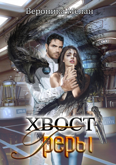 Хвост Греры - Вероника Мелан - современные аудиокниги попаданцы мр3 слушать на лучшем сайте booksaudio-online.com