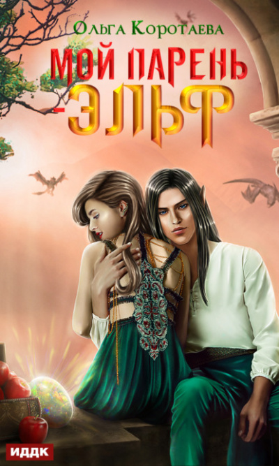 Мой парень – эльф - Ольга Коротаева - современные аудиокниги попаданцы мр3 слушать на лучшем сайте booksaudio-online.com