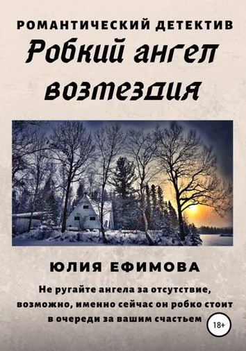 Робкий ангел возмездия - Юлия Ефимова - современные аудиокниги попаданцы мр3 слушать на лучшем сайте booksaudio-online.com
