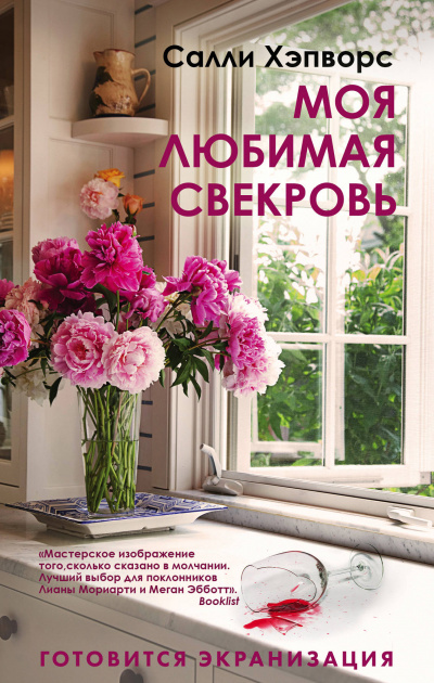 Моя любимая свекровь - Салли Хэпворс - современные аудиокниги попаданцы мр3 слушать на лучшем сайте booksaudio-online.com