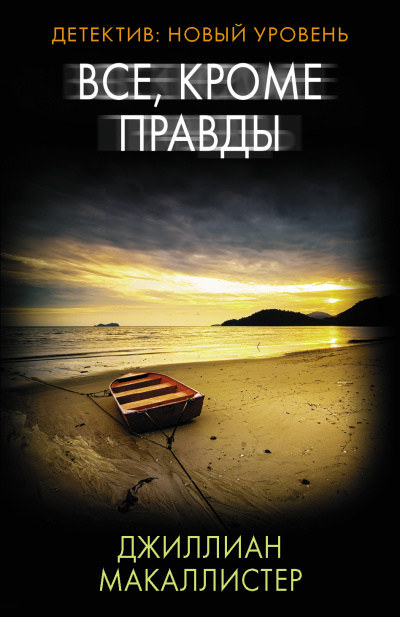 Всё, кроме правды - Джиллиан Макаллистер - современные аудиокниги попаданцы мр3 слушать на лучшем сайте booksaudio-online.com