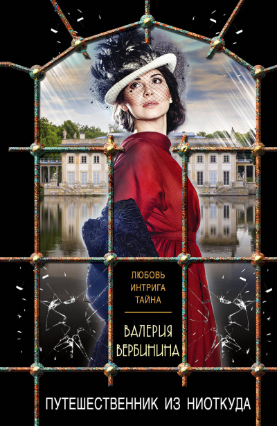 Путешественник из ниоткуда - Валерия Вербинина - современные аудиокниги попаданцы мр3 слушать на лучшем сайте booksaudio-online.com