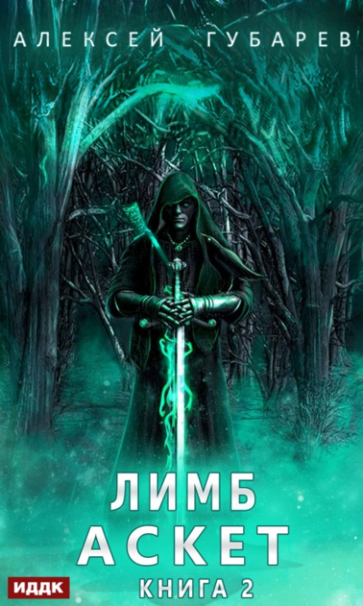 Лимб - Алексей Губарев - современные аудиокниги попаданцы мр3 слушать на лучшем сайте booksaudio-online.com