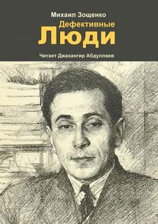 Дефективные люди - Михаил Зощенко - современные аудиокниги попаданцы мр3 слушать на лучшем сайте booksaudio-online.com