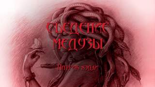 Съедение медузы - Патрик Хэдли - современные аудиокниги попаданцы мр3 слушать на лучшем сайте booksaudio-online.com