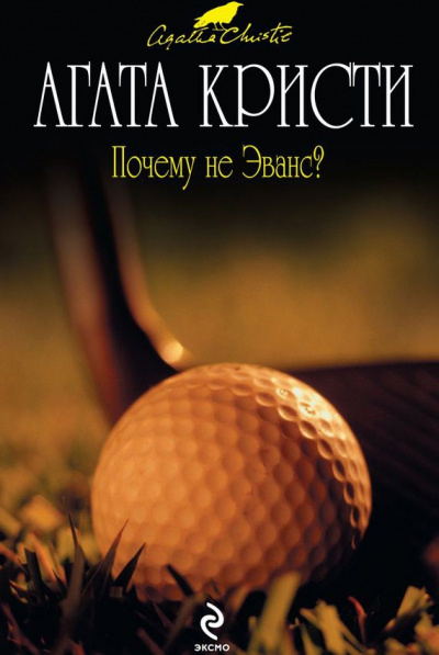 Почему не Эванс? - Агата Кристи - современные аудиокниги попаданцы мр3 слушать на лучшем сайте booksaudio-online.com