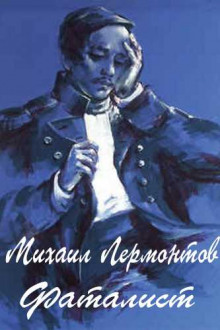 Фаталист - Михаил Лермонтов - современные аудиокниги попаданцы мр3 слушать на лучшем сайте booksaudio-online.com