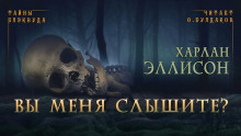 Вы меня слышите? - Харлан Эллисон - современные аудиокниги попаданцы мр3 слушать на лучшем сайте booksaudio-online.com