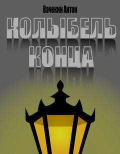 Колыбель конца - Антон Вачекин - современные аудиокниги попаданцы мр3 слушать на лучшем сайте booksaudio-online.com