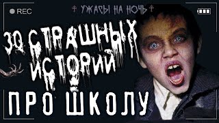 Страшные истории про школу. 30 историй! - современные аудиокниги попаданцы мр3 слушать на лучшем сайте booksaudio-online.com